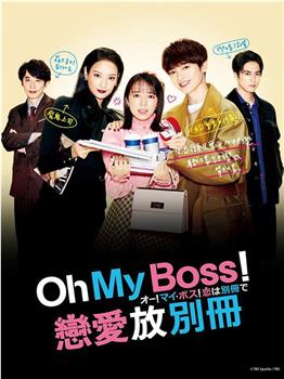 Oh！My boss！恋爱放在别册观看