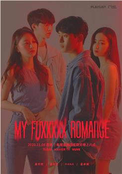 My Fuxxxxx Romance观看