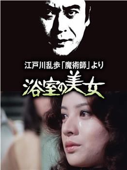 明智小五郎美女系列2：浴室的美女观看