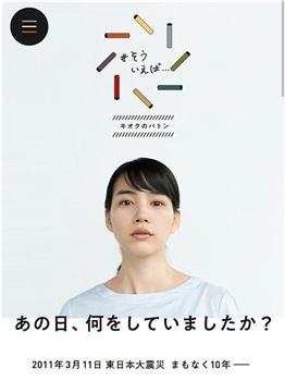 震災10年へ あの日、何をしていましたか？观看