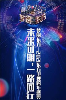 2021梦圆东方跨年盛典演唱会观看