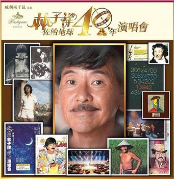 林子祥佐治地球40年演唱会观看