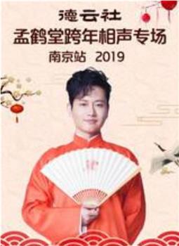 2019孟鹤堂跨年专场南京站观看