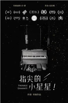 指尖的小星星！观看