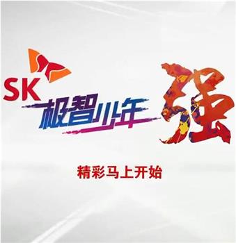 SK极智少年强观看