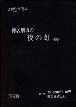 棟居刑事の夜の虹观看