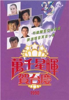 TVB万千星辉贺台庆1990观看