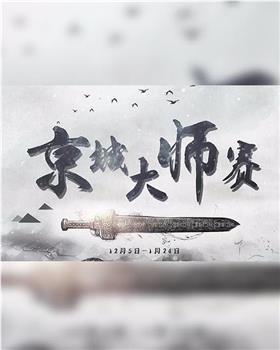 京城大师赛观看