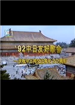 1992年中日歌会观看