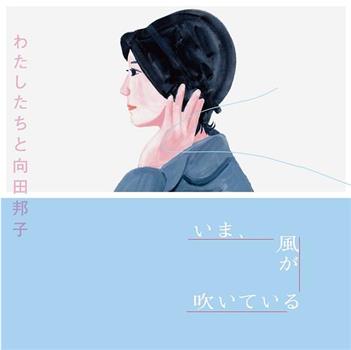 向田邦子的礼物观看