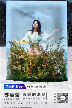 TME Live 苏运莹「暖暖的晚安」极地音乐会观看