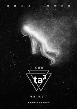 不思异：ta³观看