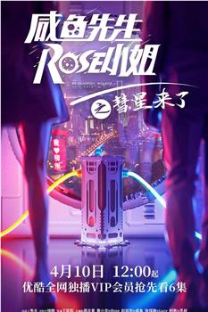 咸鱼先生，Rose小姐之彗星来了观看