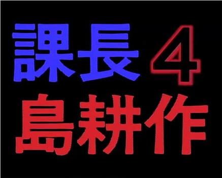 课长 岛耕作4观看