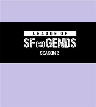 LEAGUE OF SF GENDS SEASON 2观看