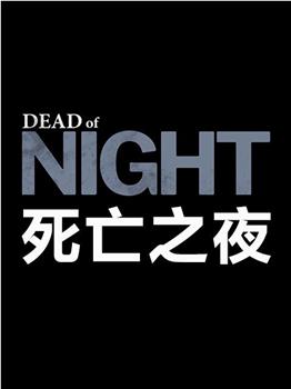 死亡之夜观看