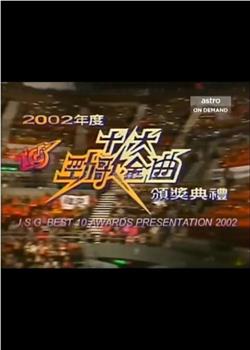 2002年度十大劲歌金曲颁奖典礼观看