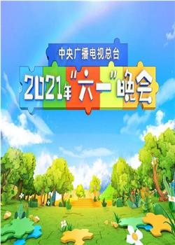 2021年六一央视晚会观看