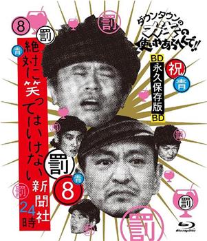 绝对不准笑之24小时新闻社 絶対に笑ってはいけない新聞社24時观看