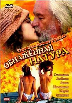 Обнаженная натура观看