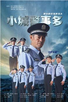 小城警事多观看