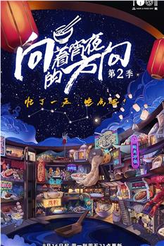 向着宵夜的方向 第2季观看