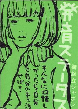 椎名林檎 実演ツアー 発育ステータス“御起立ジャポン”观看