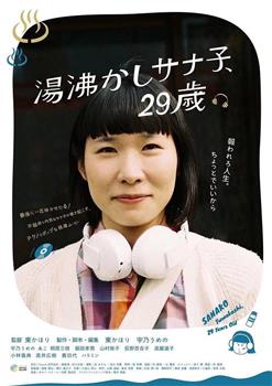 湯沸かしサナ子、29歳。观看