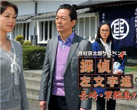 西村京太郎悬疑剧 侦探左文字进15 长崎·军舰岛的杀意观看