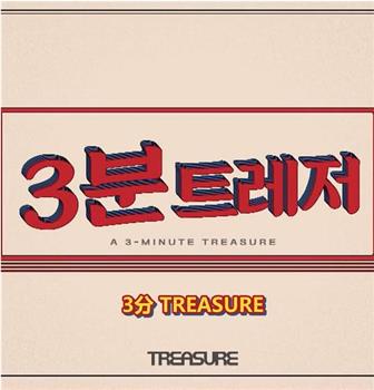 3分 TREASURE观看