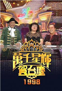 TVB万千星辉贺台庆1998观看