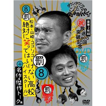 绝对不准笑之24小时高中 絶対に笑ってはいけない高校观看