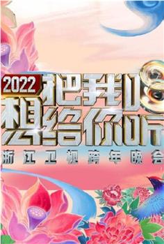 2022浙江卫视跨年晚会想把我唱给你听观看