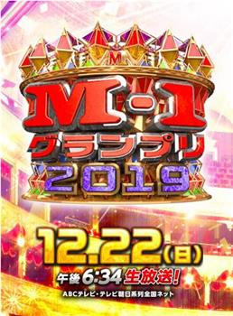 M-1グランプリ2019观看