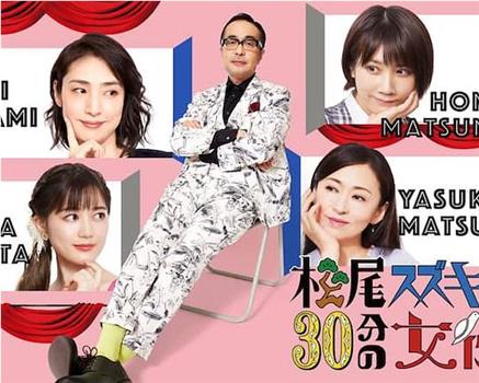 松尾铃木与女优的30分钟2观看