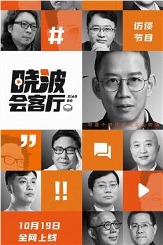 晓波会客厅观看