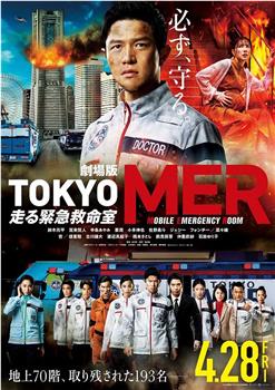 TOKYO MER～移动的急救室～电影版观看