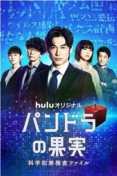 潘多拉的果实～科学犯罪搜查档案～Season2观看