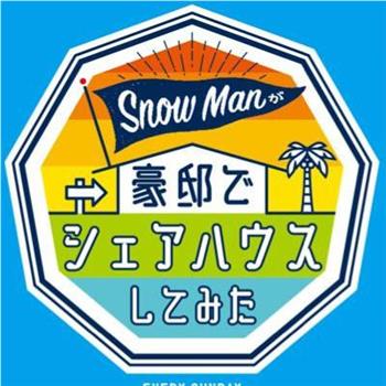 Snow Manが豪邸でシェアハウスしてみた观看