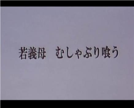 若義母 むしゃぶり喰う观看