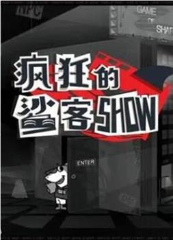 疯狂的鲨客SHOW观看