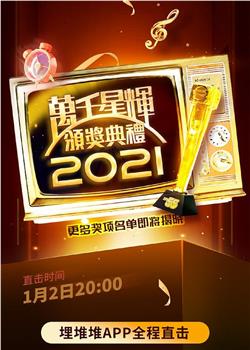 万千星辉颁奖典礼 2021观看