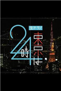 生ドラ！東京は24時观看