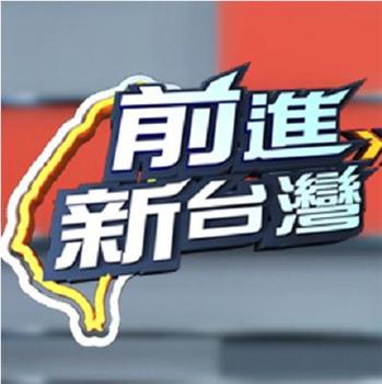 前进新台湾观看