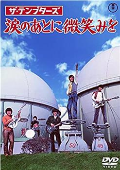 テンプターズ 涙のあとに微笑みを观看