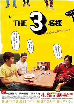 THE3名様 ～リモートだけじゃ無理じゃね？～观看