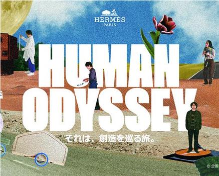 HUMAN ODYSSEY ― それは、創造を巡る旅。―观看