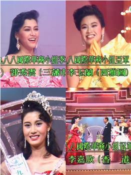 1988國際華裔小姐競選观看