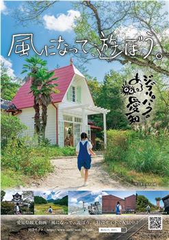 風になって、遊ぼう。观看