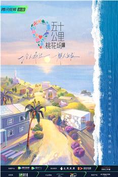 五十公里桃花坞2观看